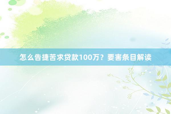 怎么告捷苦求贷款100万？要害条目解读